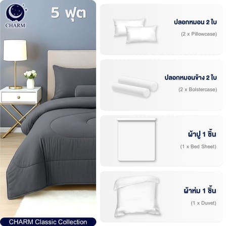 ชุดผ้าปูที่นอน 5 ฟุต 6 ชิ้น CHARM สี DARK GREY คอลเลคชั่น CLASSIC_1